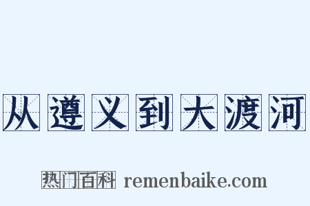 从遵义到大渡河是什么意思的图片